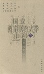 国立西南联合大学史料六 pdf epub mobi 电子书 下载