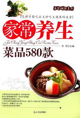 日常营养、家庭主妇、家常养生、节日居家美味580款(全四册)