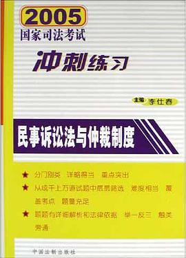 2005年国家司法考试冲刺练习.民事诉讼法与仲裁制度 pdf epub mobi 电子书 下载