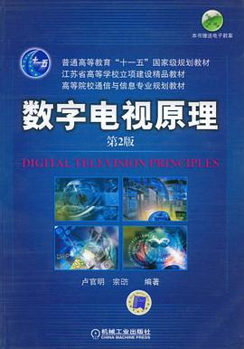 数字电视原理 pdf epub mobi 下载