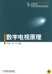 數字電視原理 pdf epub mobi 電子書 下載