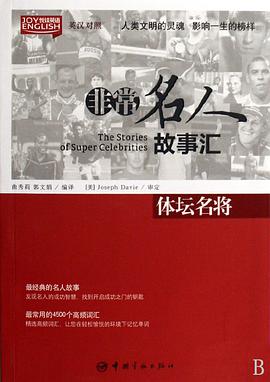 英汉对照 悦读英语·非常名人故事汇·体坛名将