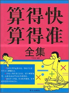 算得快算得准全集 pdf epub mobi 电子书 下载
