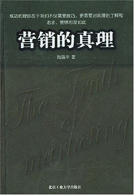 营销的真理