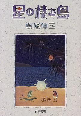 星の棲む島 pdf epub mobi 下载