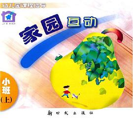 家园互动（上） pdf epub mobi 电子书 下载