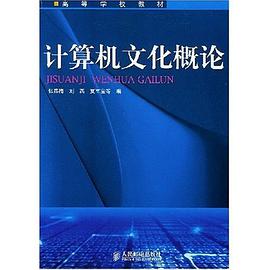 计算机文化概论 pdf epub mobi 电子书 下载