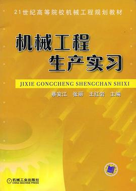 机械工程生产实习 pdf epub mobi 电子书 下载