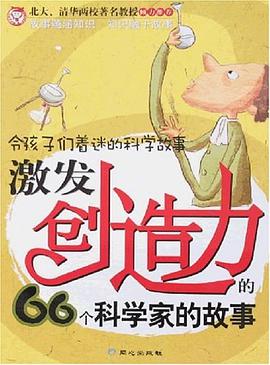 激发创造力的66个科学家的故事 pdf epub mobi 电子书 下载