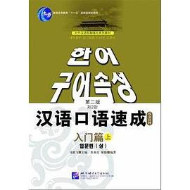 汉语口语速成（上） pdf epub mobi 电子书 下载