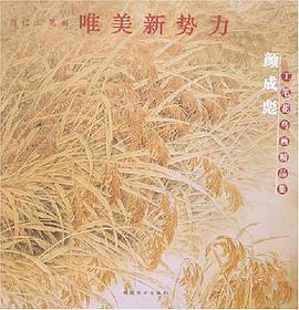 颜成彪工笔花鸟画精品集-当代工笔画唯美新势力 pdf epub mobi 电子书 下载