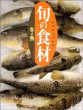 旬の食材 鼕の魚