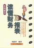 读懂财务报表 pdf epub mobi 下载
