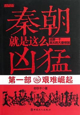 艰难崛起-秦朝就是这么凶猛-还原一个真实的大秦帝国-第一部 pdf epub mobi 电子书 下载