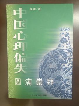 中国心理偏失:圆满崇拜 (平装) pdf epub mobi 电子书 下载