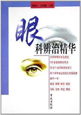 眼科辨治精华 pdf epub mobi 下载
