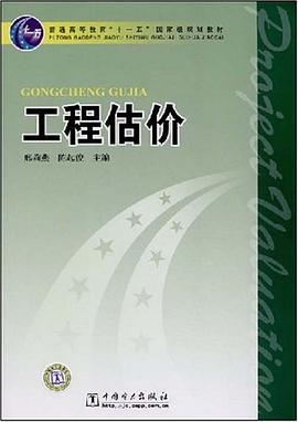 工程估价 pdf epub mobi 电子书 下载