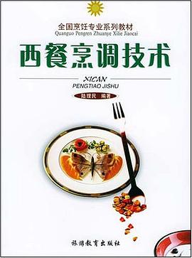 西餐烹调技术