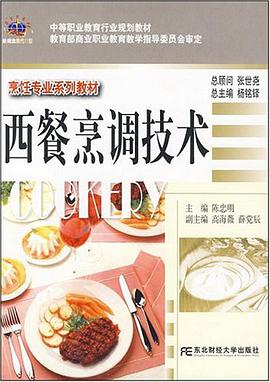 西餐烹调技术 pdf epub mobi 电子书 下载