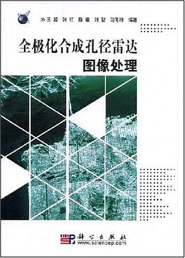 全极化合成孔径雷达图像处理 pdf epub mobi 电子书 下载
