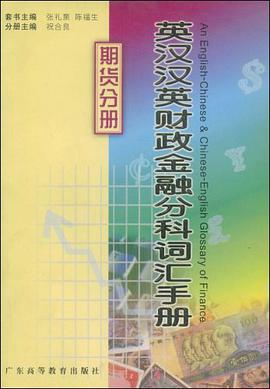 英汉汉英财政金融分科词汇手册 pdf epub mobi 电子书 下载