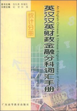 英汉汉英财政金融分科词汇手册 pdf epub mobi 电子书 下载