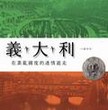 義大利：在紊亂國度的迷情遊走 pdf epub mobi 电子书 下载