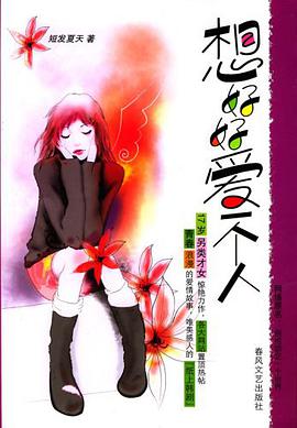 想好好爱一个人 pdf epub mobi 电子书 下载
