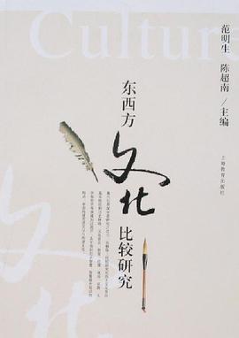 东西方文化比较研究 pdf epub mobi 电子书 下载