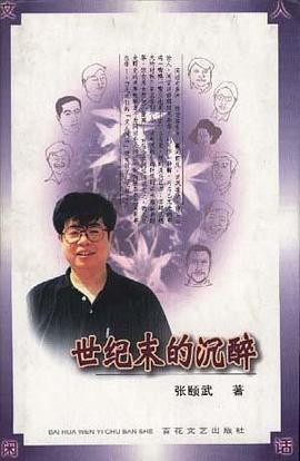 世纪末的沉醉 pdf epub mobi 下载