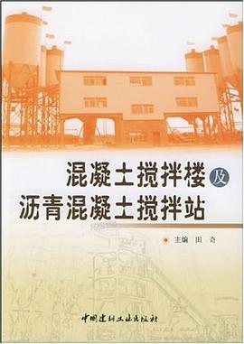 混凝土搅拌楼及沥青混凝土搅拌站 pdf epub mobi 下载