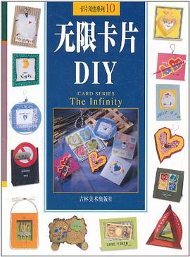 无限卡片DIY-卡片风情系列10 pdf epub mobi 电子书 下载