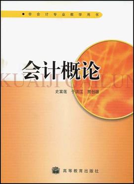 会计概论 pdf epub mobi 下载