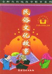 民俗文化故事 pdf epub mobi 電子書 下載