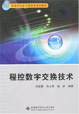 程控數字交換技術 pdf epub mobi 電子書 下載