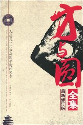 方与圆全集 pdf epub mobi 电子书 下载