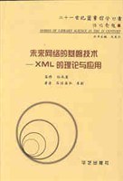 未來網絡的基磐技術-XML的理論與應用