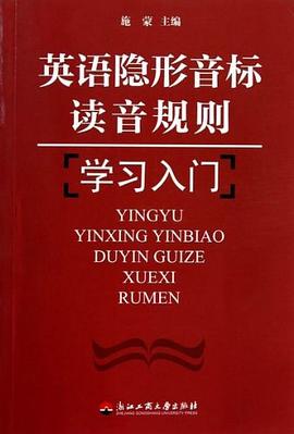 英语隐形音标读音规则学习入门 pdf epub mobi 电子书 下载
