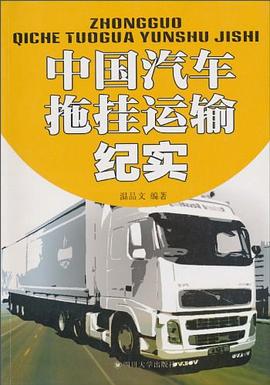 中国汽车拖挂运输纪实 pdf epub mobi 电子书 下载
