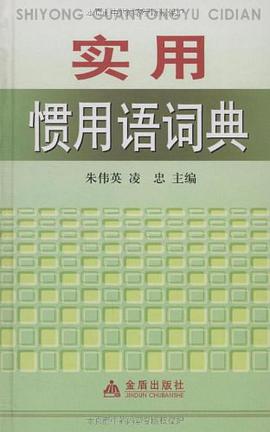 实用惯用语词典 pdf epub mobi 电子书 下载