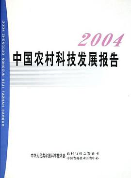 中国农村科技发展报告2004 pdf epub mobi 电子书 下载