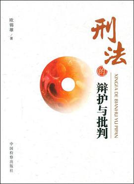 刑法的辩护与批判 pdf epub mobi 电子书 下载