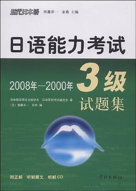 日语能力考试3级试题集 pdf epub mobi 电子书 下载
