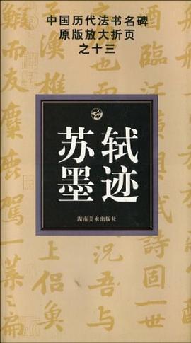 中国历代法书名碑原版放大折页之十三苏轼墨迹 pdf epub mobi 电子书 下载