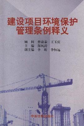 建设项目环境保护管理条例释义 pdf epub mobi 电子书 下载
