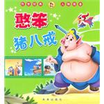 憨笨猪八戒 pdf epub mobi 电子书 下载