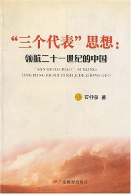 "三个代表" 思想 pdf epub mobi 电子书 下载