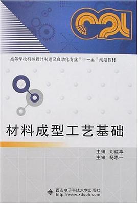材料成型工艺基础 pdf epub mobi 电子书 下载