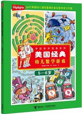 美国经典幼儿数学游戏 pdf epub mobi 电子书 下载