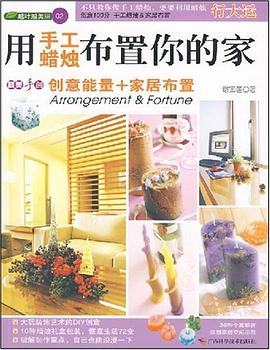 用手工蜡烛布置你的家 pdf epub mobi 电子书 下载